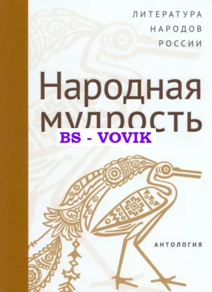 Современная литература народов России: Народная мудрость. Антология