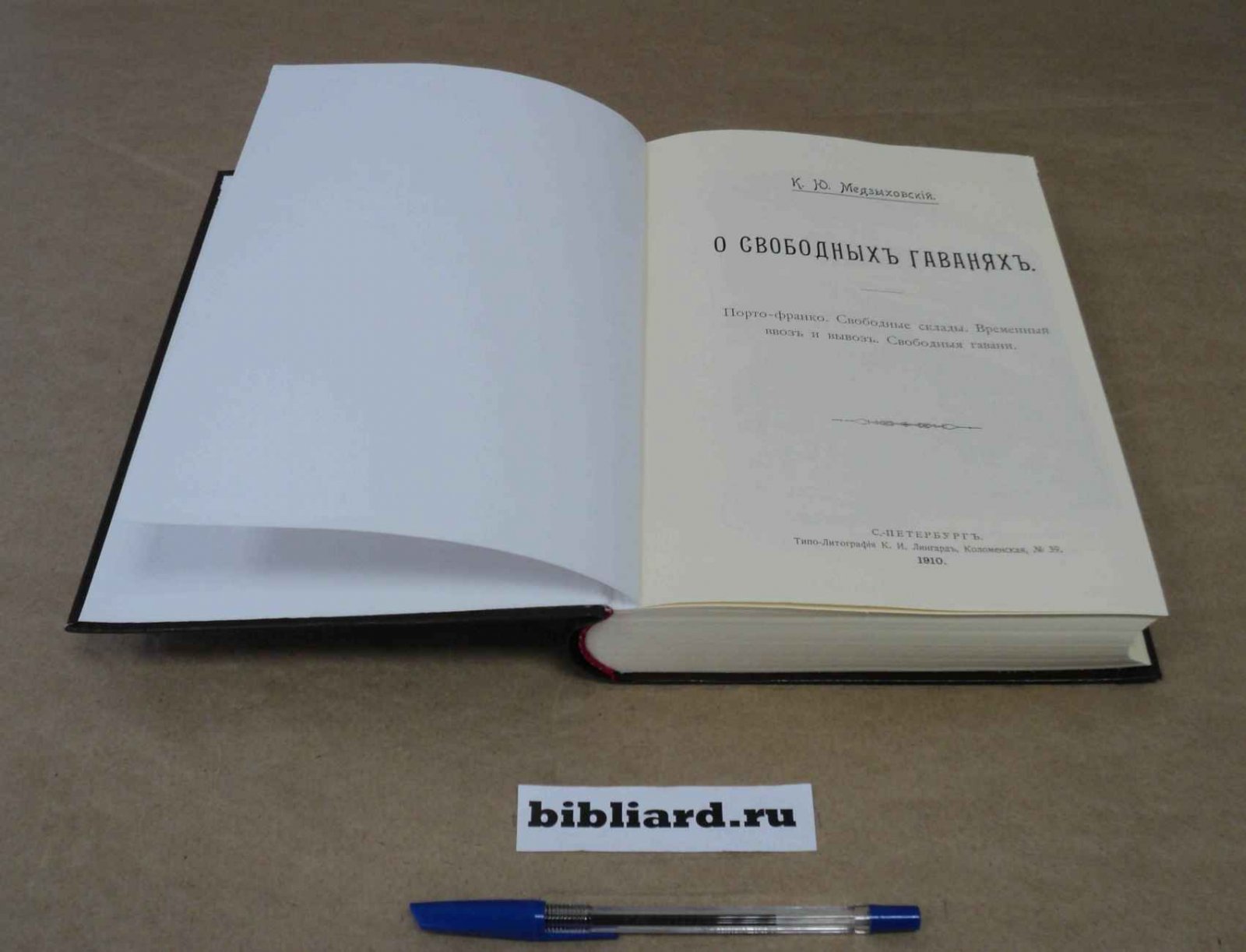 Медзыховский К.Ю. О свободных гаванях. Ч. 1: Порто-франко. Свободные склады. Временный ввоз и вывоз. Свободные гавани: Ч. 2: Иностранные законы и правила. Статистика. Ч. 1-2