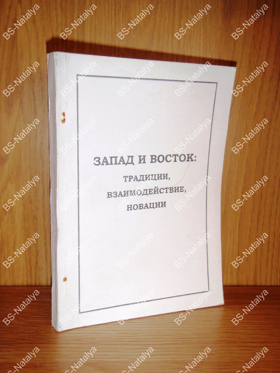 Запад и Восток: традиции, взаимодействие, новации.