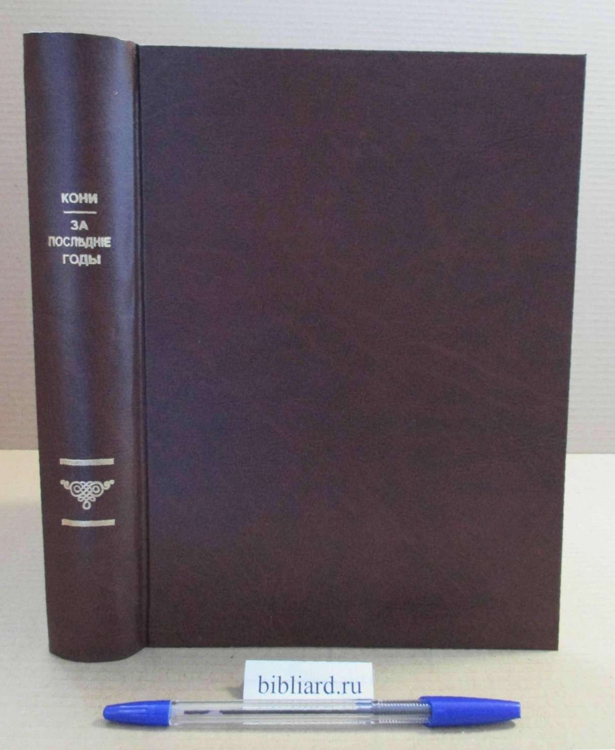 Кони А.Ф. За последние годы. Судебные речи (1888 - 1896). Воспоминания и сообщения. Юридические заметки