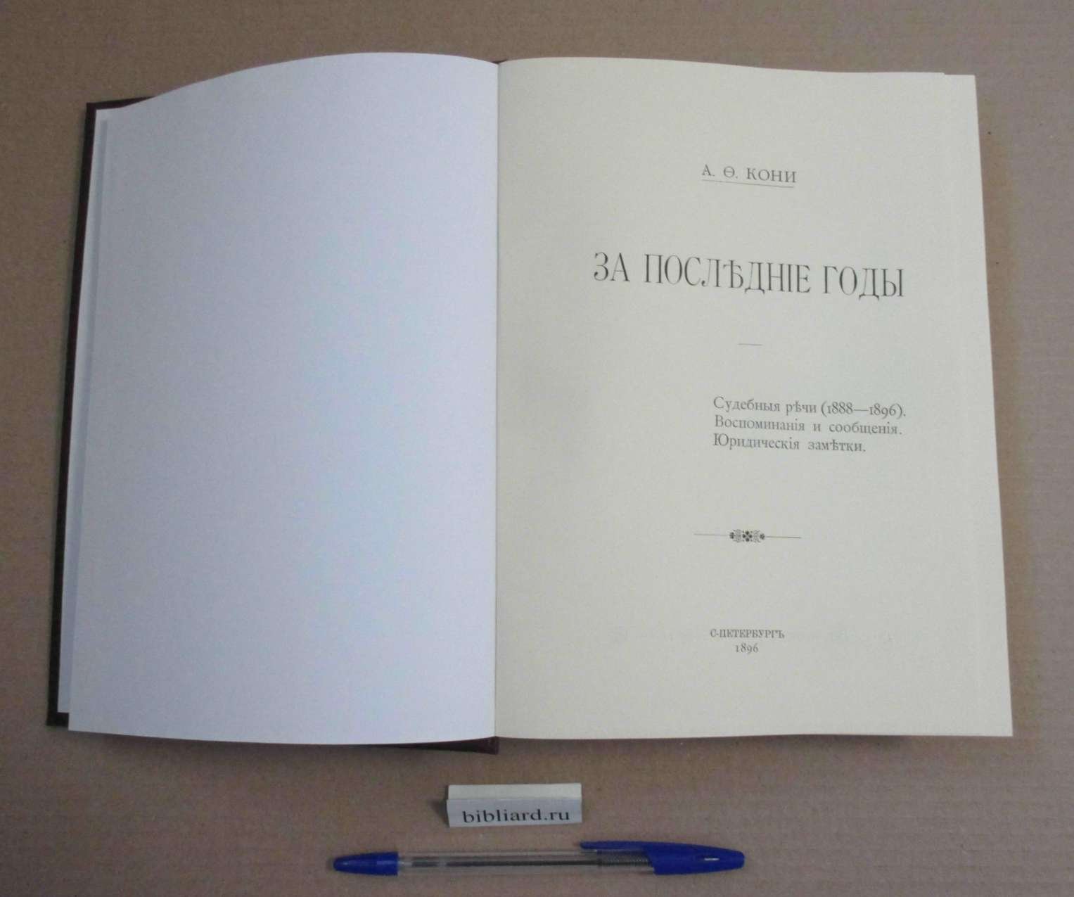 Кони А.Ф. За последние годы. Судебные речи (1888 - 1896). Воспоминания и сообщения. Юридические заметки