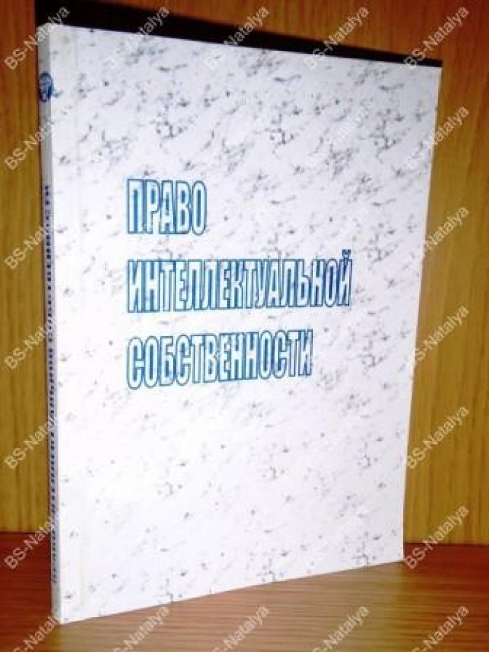 Право интеллектуальной собственности.