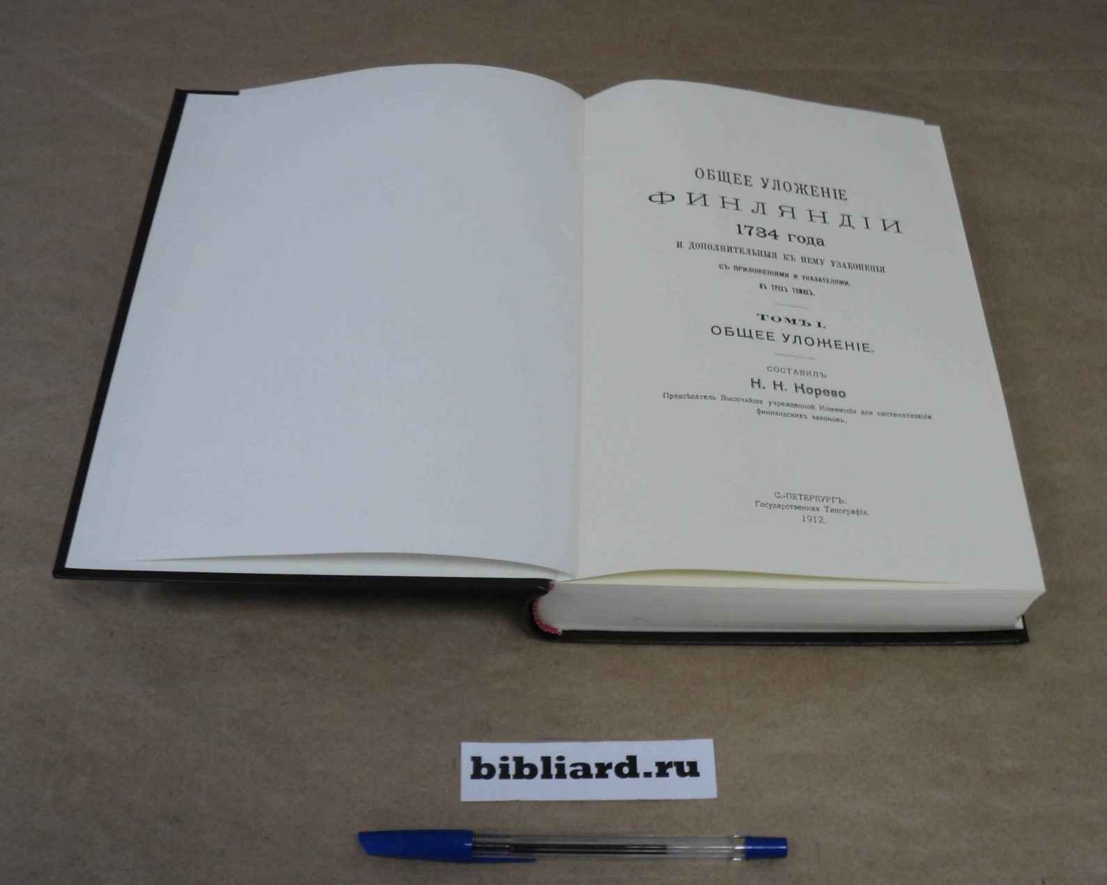 Общее уложение Финляндии 1734 года: И дополнительные к нему узаконения с приложениями и указателями в 3-х томах. Общее уложение. Т. 1