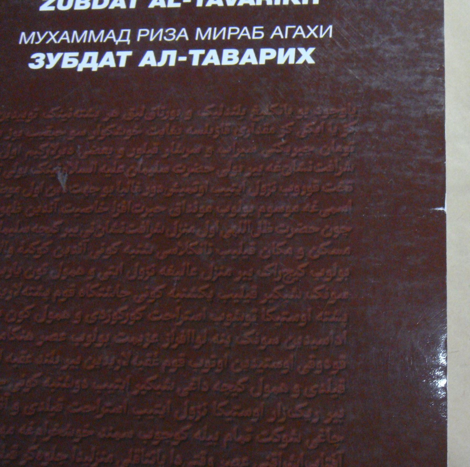 Мухаммад Риза Агахи. Зубдат ал-таварих.