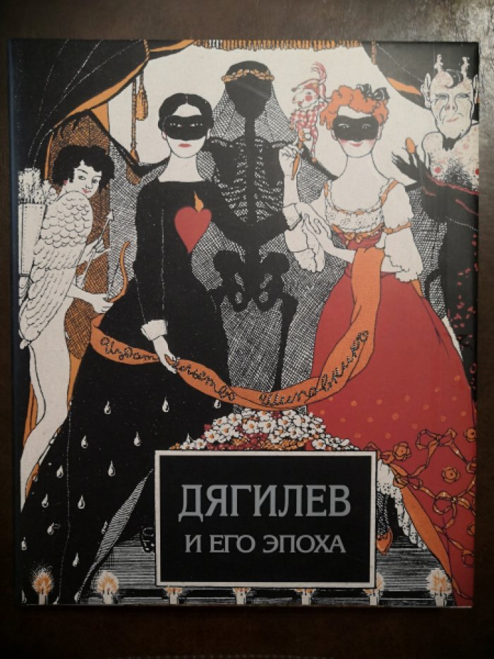 Дягилев и его эпоха (издание на русском языке).