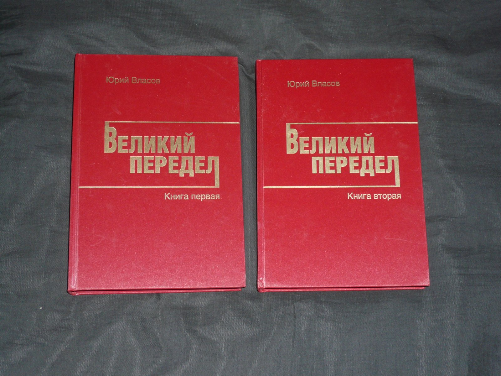Власов Юрий. Великий передел. В 2-х томах. Тома 1, 2.