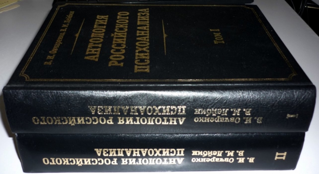 Овчаренко В.И., Лейбин В.М. Антология российского психоанализа. В двух томах.