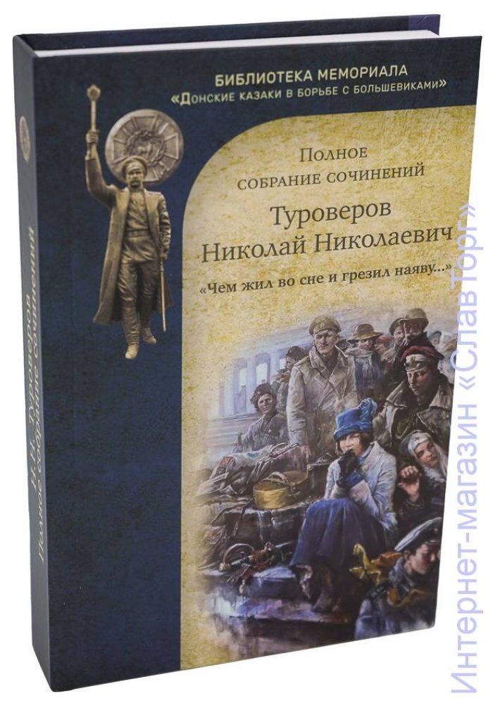 Туроверов Николай Николаевич. Туроверов Н.Н. `Чем жил во сне и грезил наяву...` Полное собрание сочинений