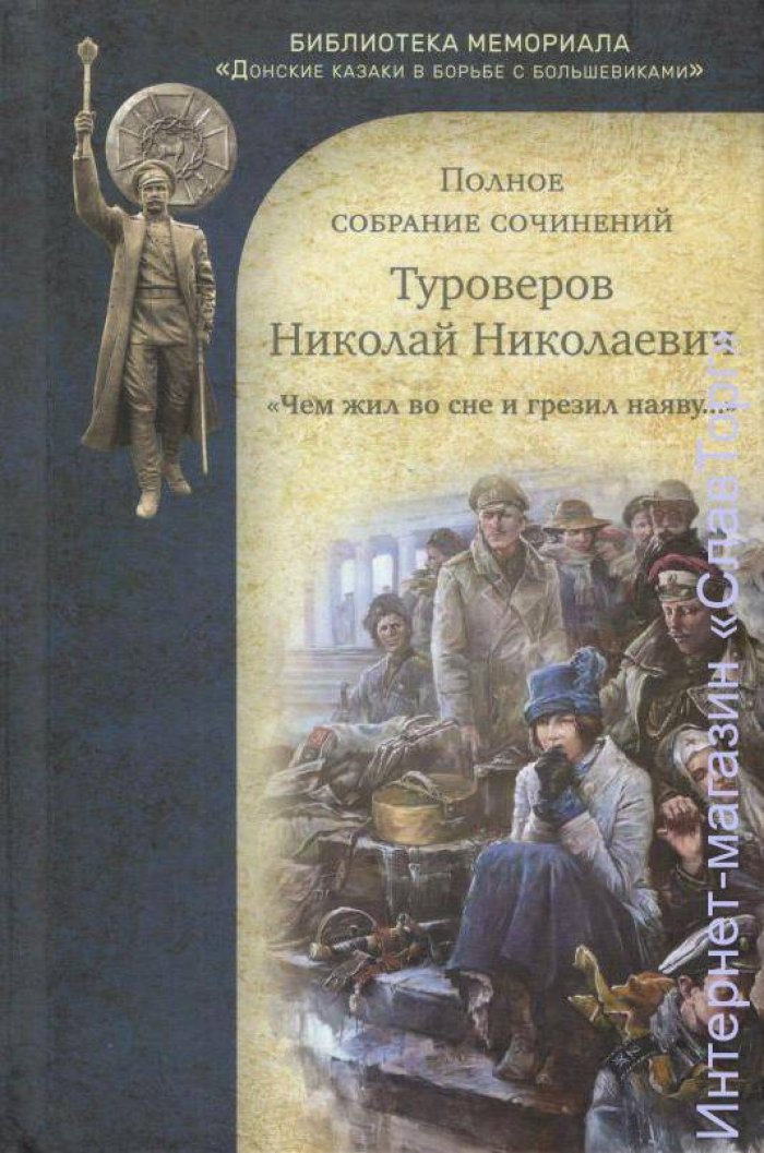 Туроверов Николай Николаевич. Туроверов Н.Н. `Чем жил во сне и грезил наяву...` Полное собрание сочинений