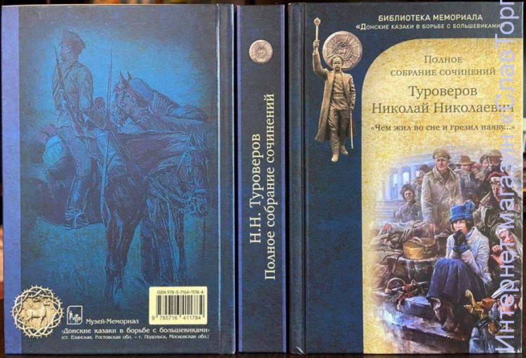 Туроверов Николай Николаевич. Туроверов Н.Н. `Чем жил во сне и грезил наяву...` Полное собрание сочинений