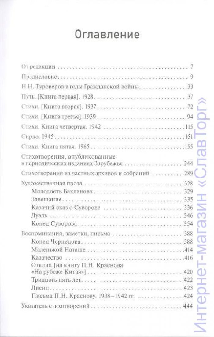 Туроверов Николай Николаевич. Туроверов Н.Н. `Чем жил во сне и грезил наяву...` Полное собрание сочинений