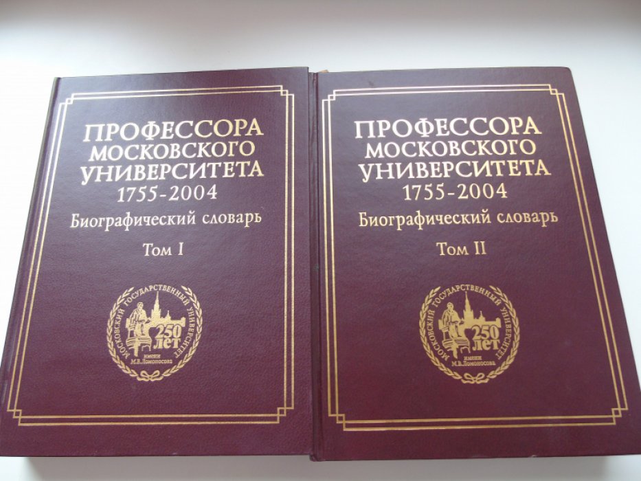 Профессора Московского университета. 1755-2004 года. Биографический словарь (комплект из 2 книг)