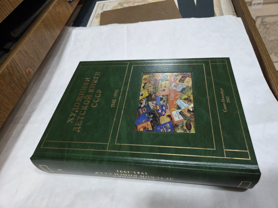 Чистобаев С. Художники детской книги СССР. 1945-1991. Т. 1. «А».