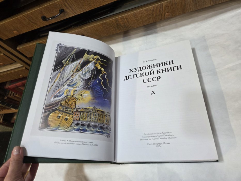 Чистобаев С. Художники детской книги СССР. 1945-1991. Т. 1. «А».