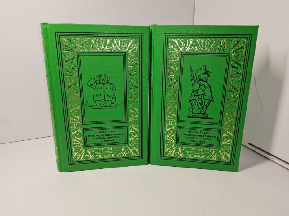 Гашек Я. Похождения бравого солдата Швейка. В 2-х тт.