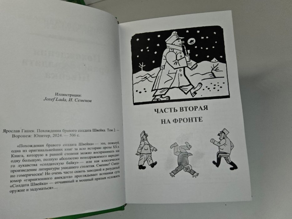 Гашек Я. Похождения бравого солдата Швейка. В 2-х тт.