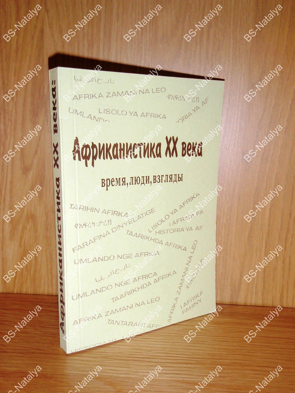 Африканистика XX века: время, люди, взгляды.