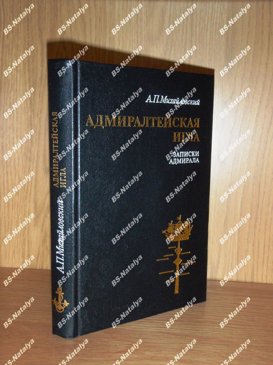 Михайловский А. П. Адмиралтейская игла. Записки адмирала.