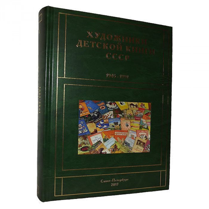 Чистобаев С.В. Художники детской книги 1945-1991. Том А