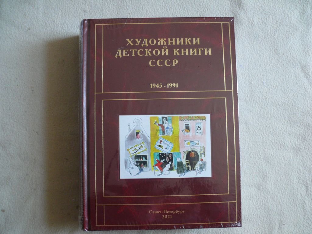 Чистобаев С. В. Художники детской книги СССР. 1945-1991. Том 6 `И-Й-К1`.