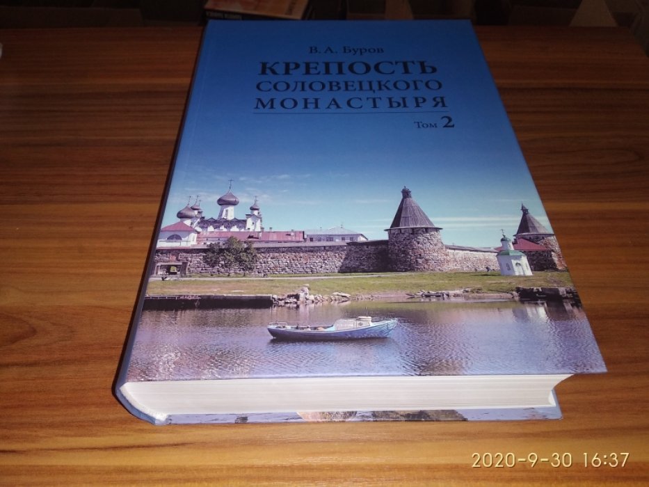 Буров В. А. Крепость Соловецкого монастыря: история, зодчество, археология. Т. 2. Альбом.
