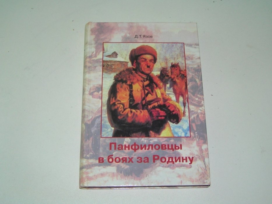 Язов Д.Т. Панфиловцы в боях за Родину.
