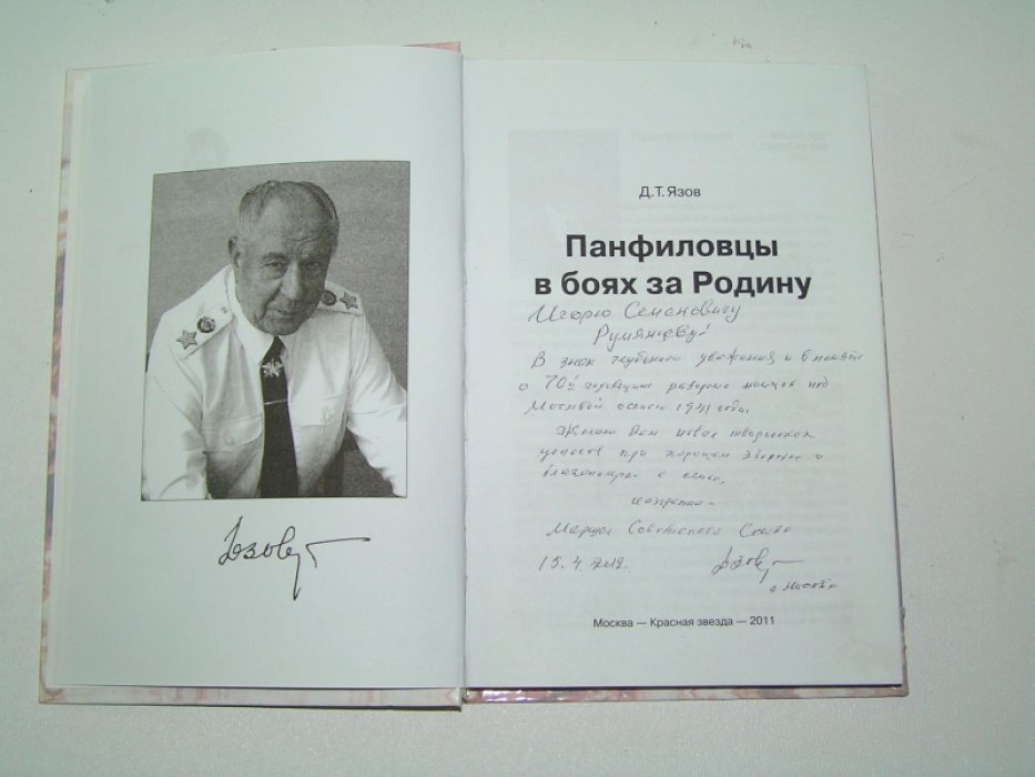 Язов Д.Т. Панфиловцы в боях за Родину.