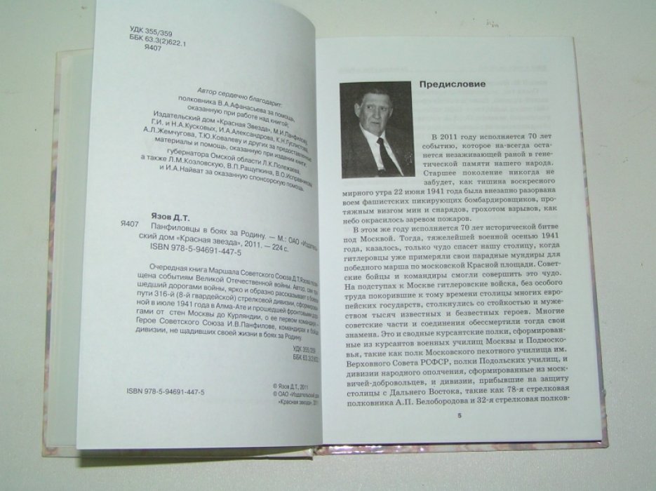 Язов Д.Т. Панфиловцы в боях за Родину.