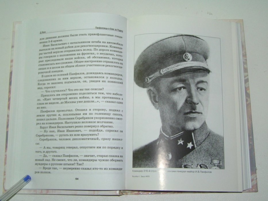 Язов Д.Т. Панфиловцы в боях за Родину.