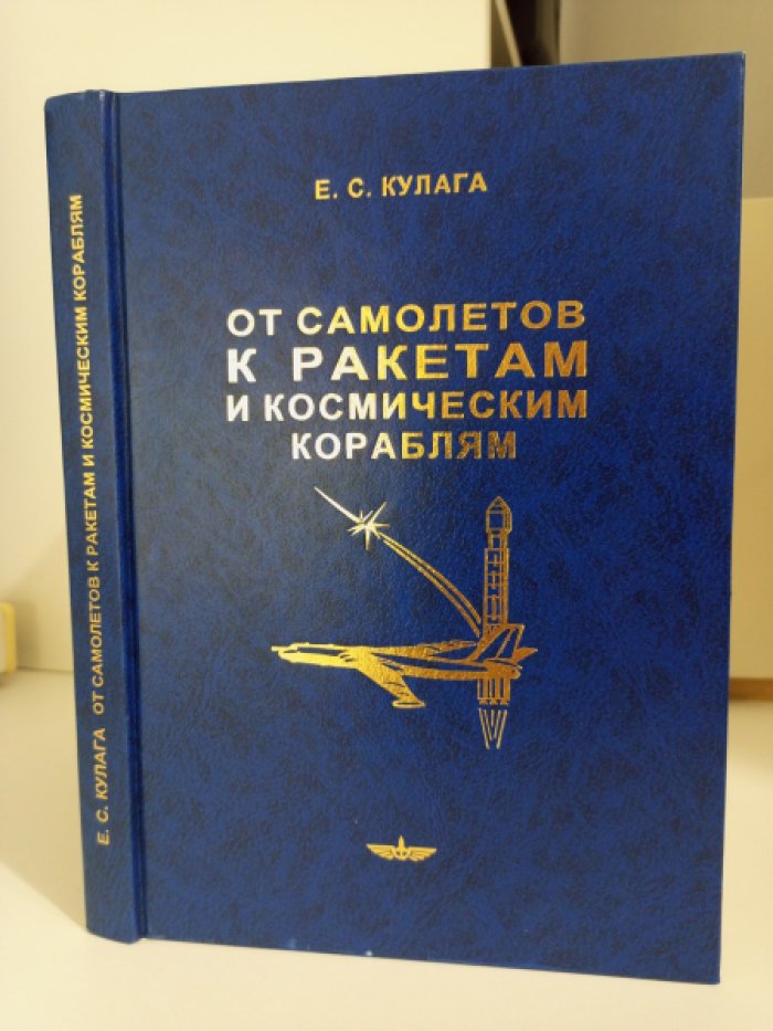 Кулага Е.С. От самолетов к ракетам и космическим кораблям.