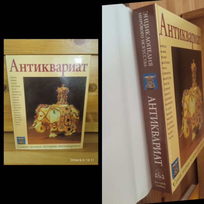 Маллалью Хуон. Энциклопедия мирового искусства.Антиквариат.Самая полная истрия антиквариата.