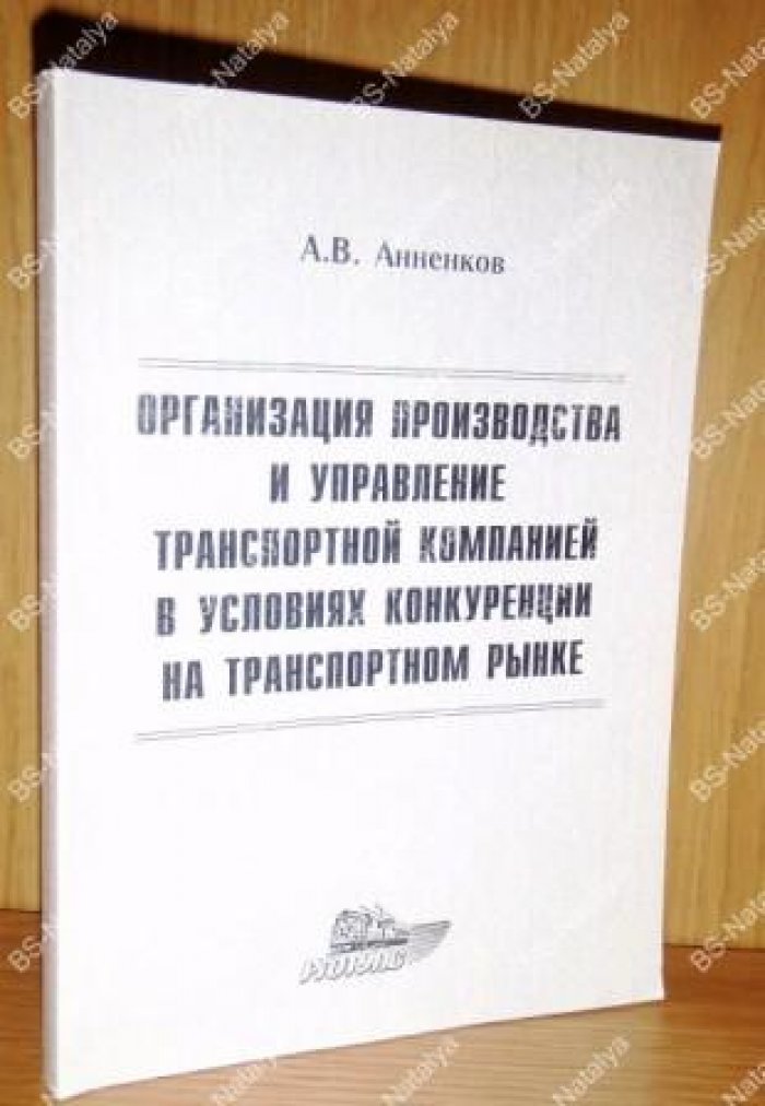 Анненков А.В. Организация производства и управление транспортной компанией в условиях конкуренции на транспортном рынке.
