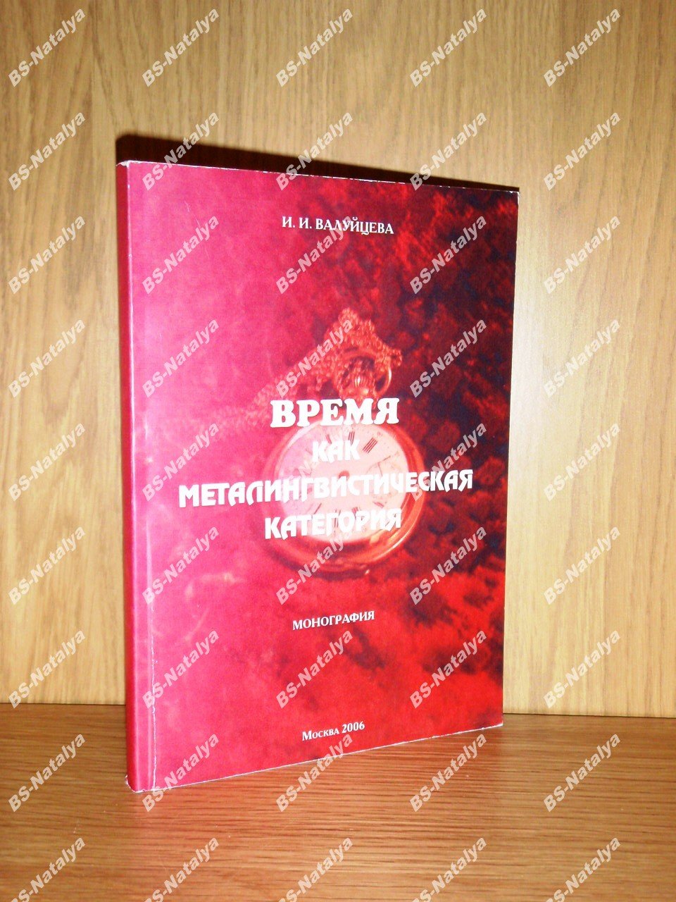 Валуйцева И.И. Время как металингвистическая категория.