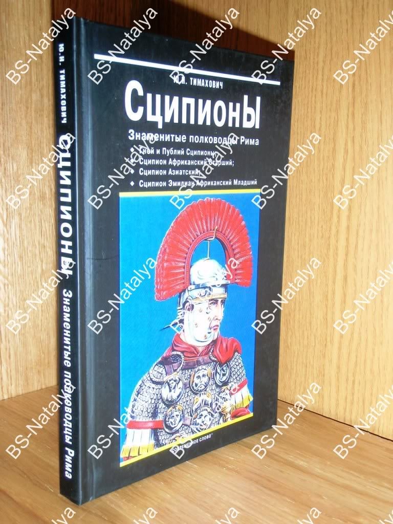 Тимахович Ю.Н. Сципионы. Знаменитые полководцы Рима.