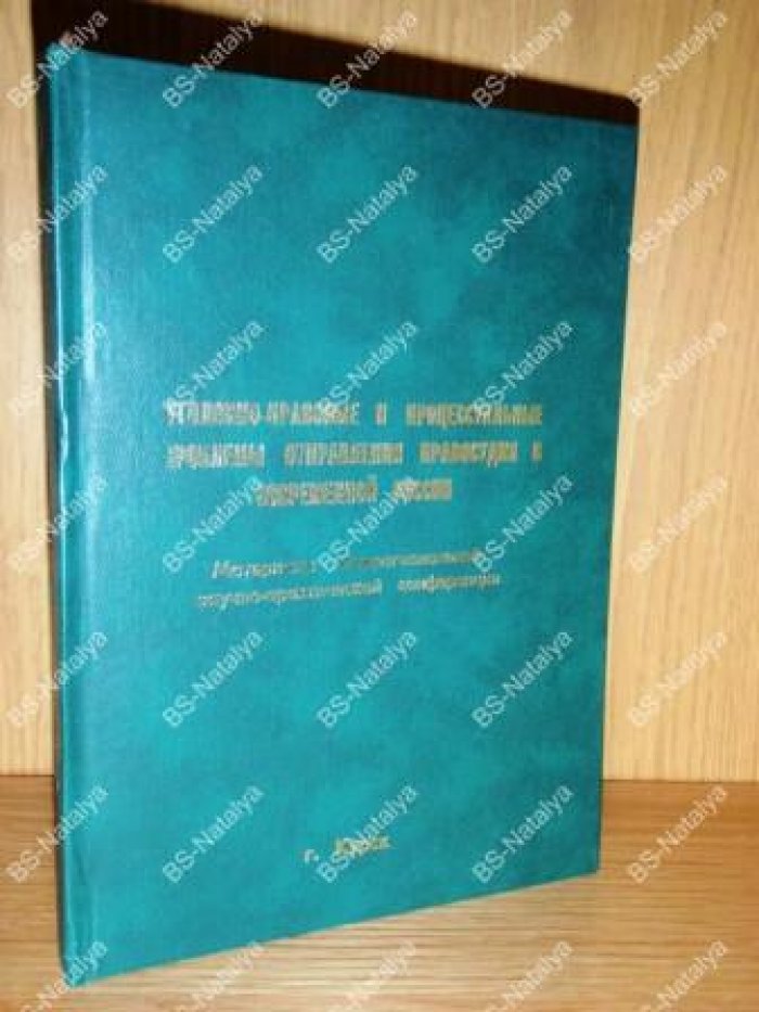 Уголовно-правовые и процессуальные проблемы отправления правосудия в современной России.
