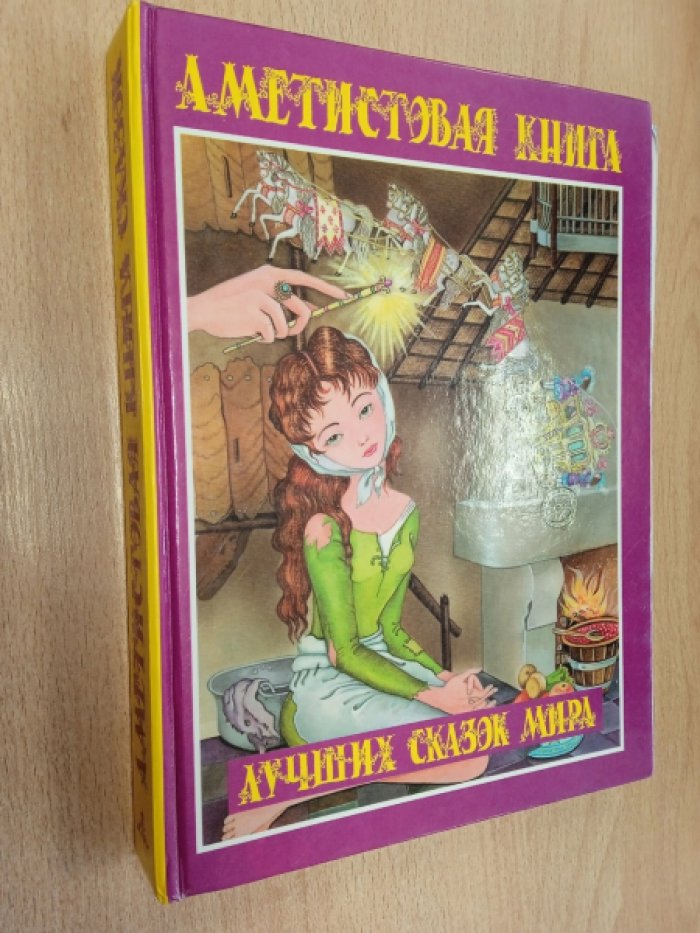 Аметистовая книга лучших сказок мира.