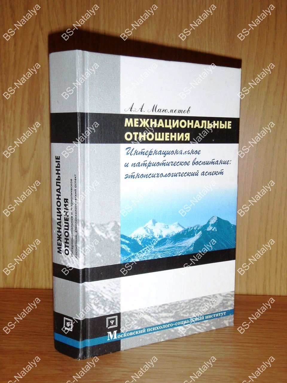 Магометов А.А. Межнациональные отношения, интернациональное и патриотическое воспитание: этнопсихологический аспект.
