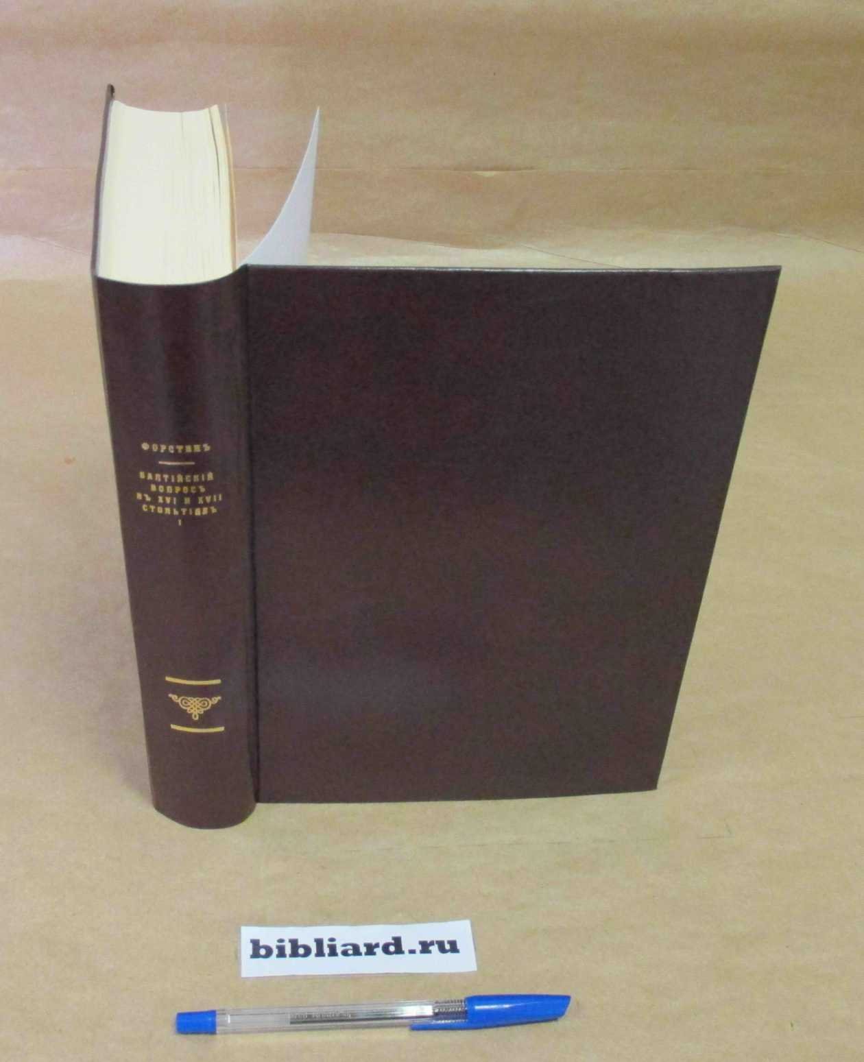 Форстен Г.В. Балтийский вопрос в XVI и XVII столетиях (1544 - 1648): Борьба из-за Ливонии. Т. 1