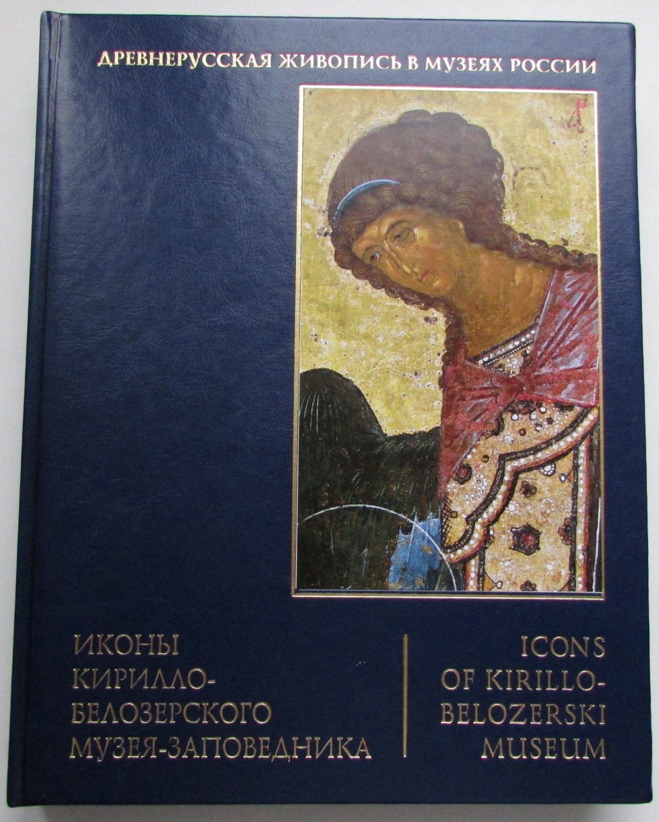Петрова Л.Л., Петрова Н.В., Щурина Е.Г. Иконы Кирилло-Белозерского музея-заповедника.