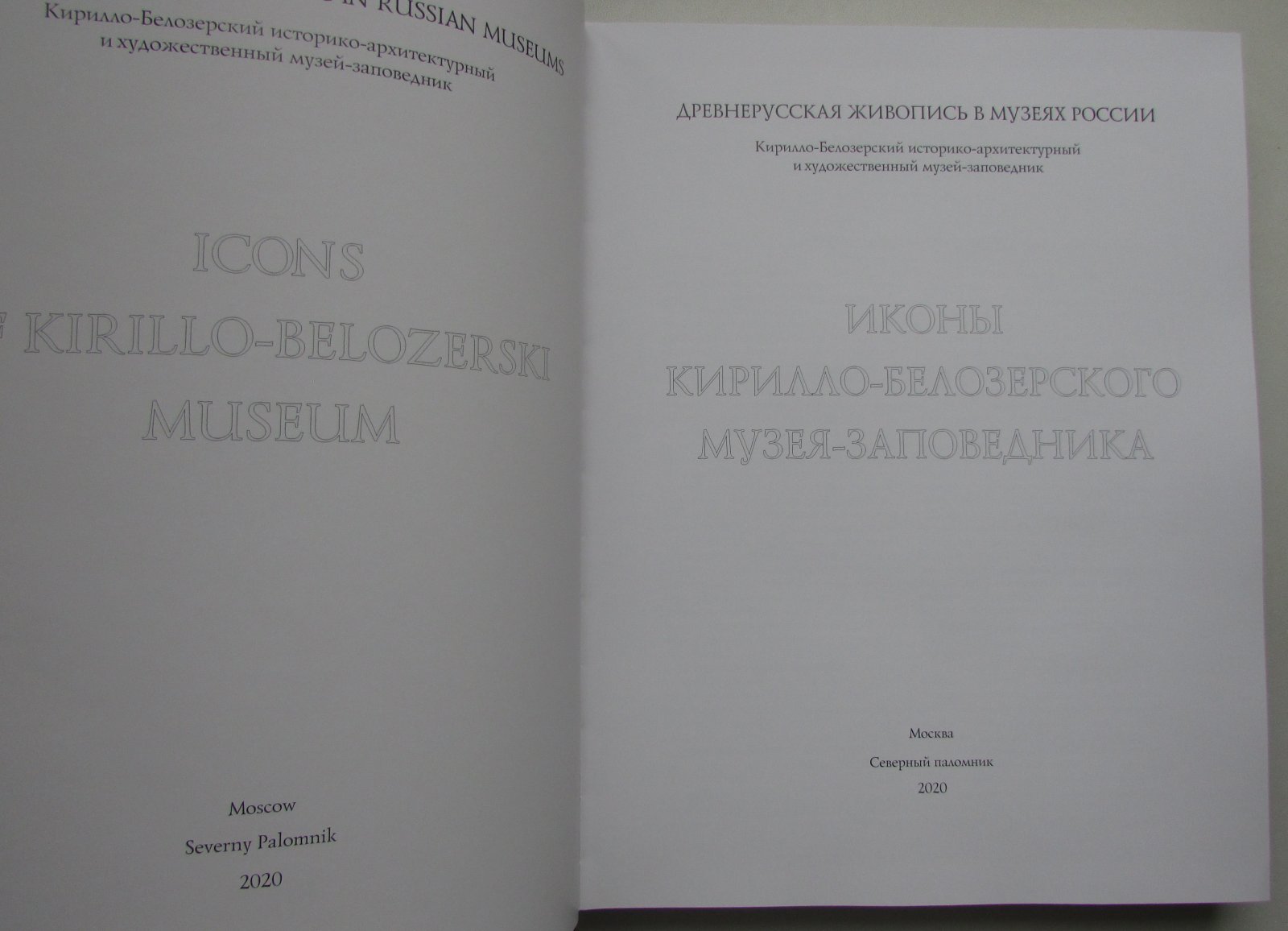 Петрова Л.Л., Петрова Н.В., Щурина Е.Г. Иконы Кирилло-Белозерского музея-заповедника.