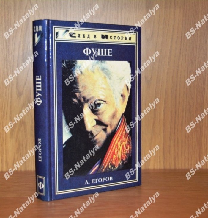 Егоров А. Фуше.
