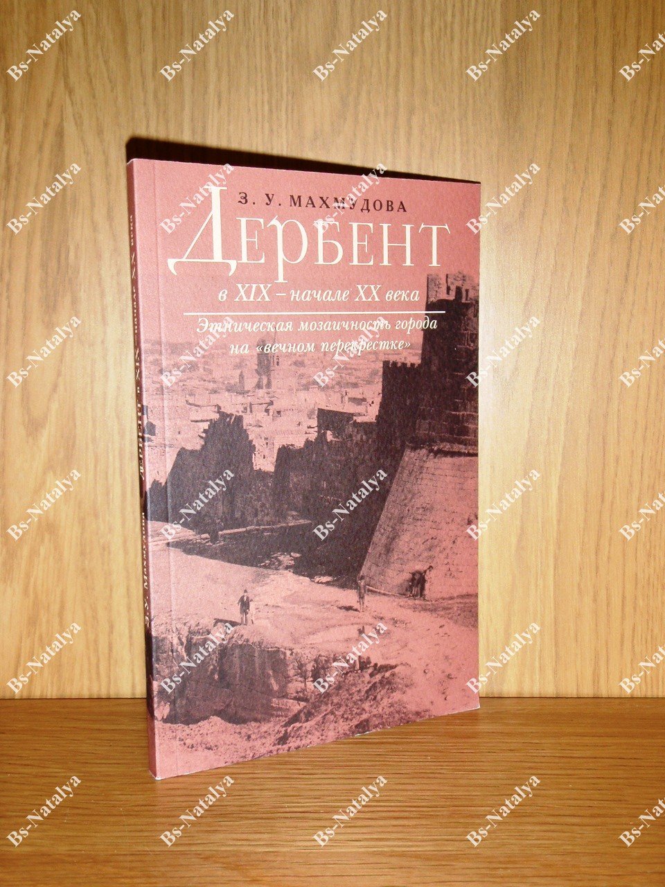 Махмудова З.У. Дербент в XIX - начале XX века. Этническая мозаичность города на «вечном перекрестке».