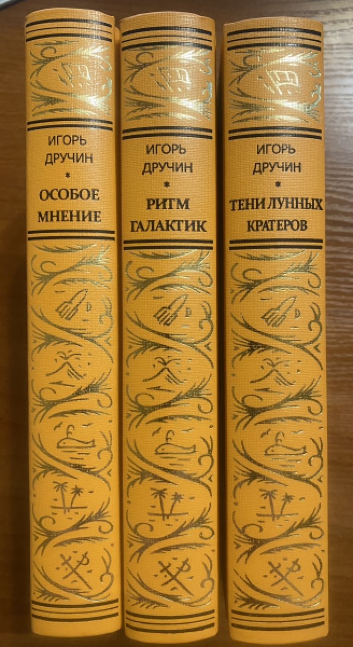 Дручин Игорь. Собрание сочинений. В 3 тт. Том1 Особое мнение. Том 2 Ритм галактик. Том 3 Тени лунных кратеров.
