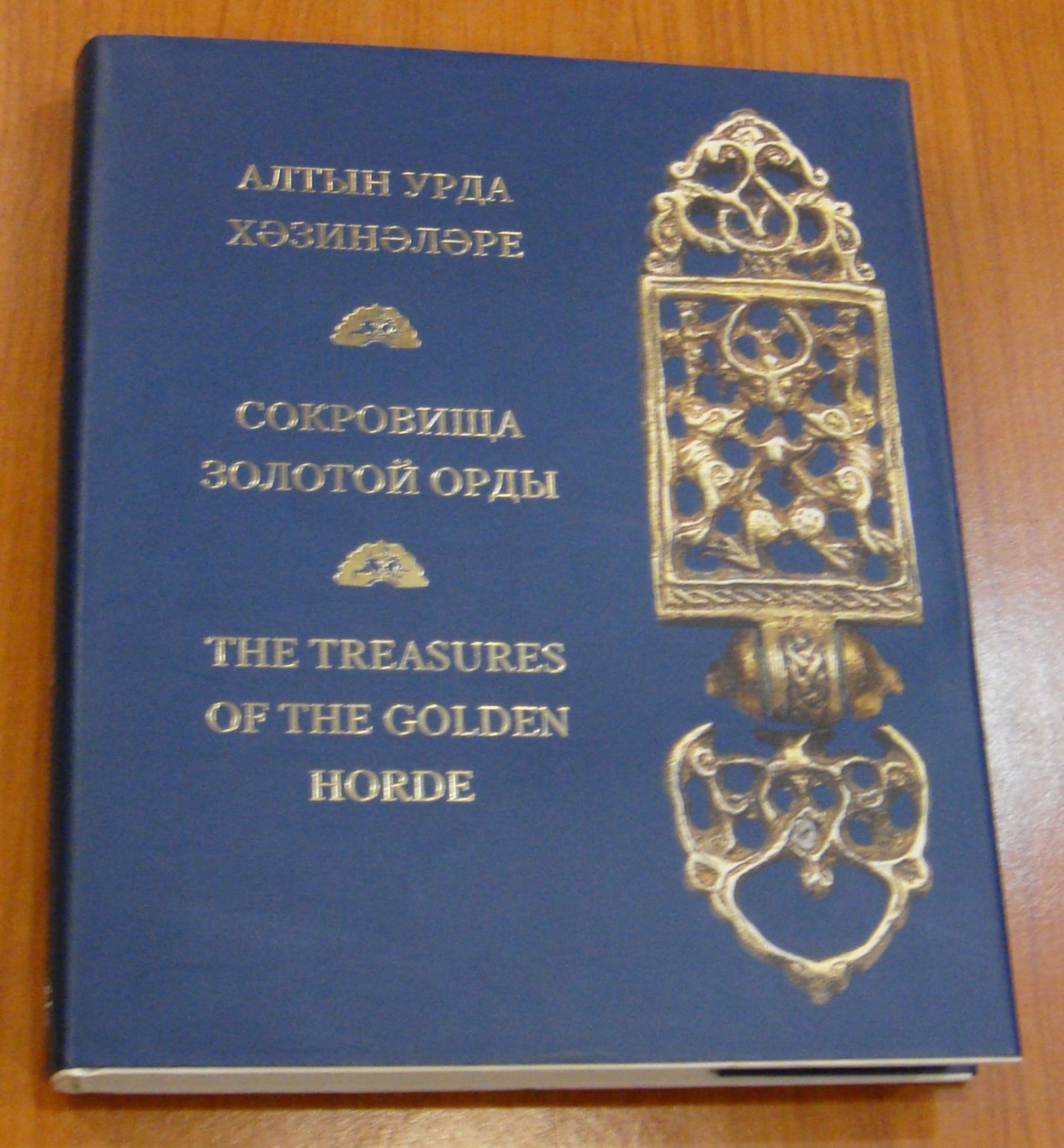 Крамаровский М.Г. Сокровища Золотой Орды / The Treasures of the Golden Horde.