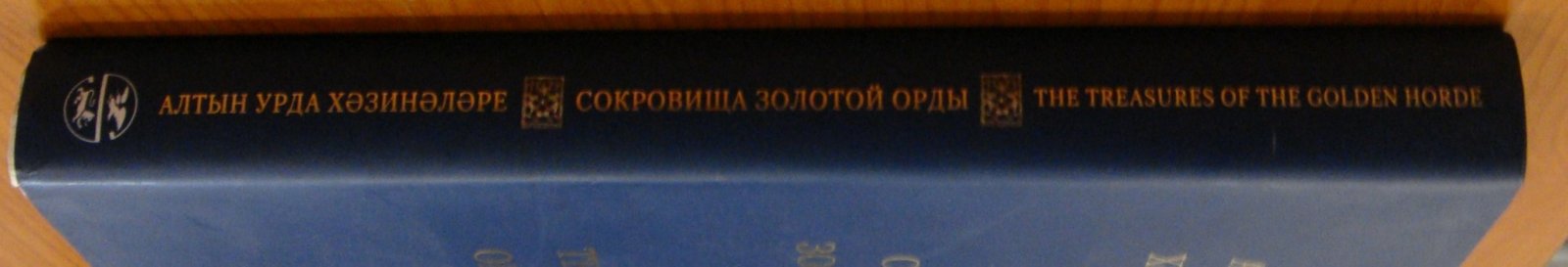 Крамаровский М.Г. Сокровища Золотой Орды / The Treasures of the Golden Horde.