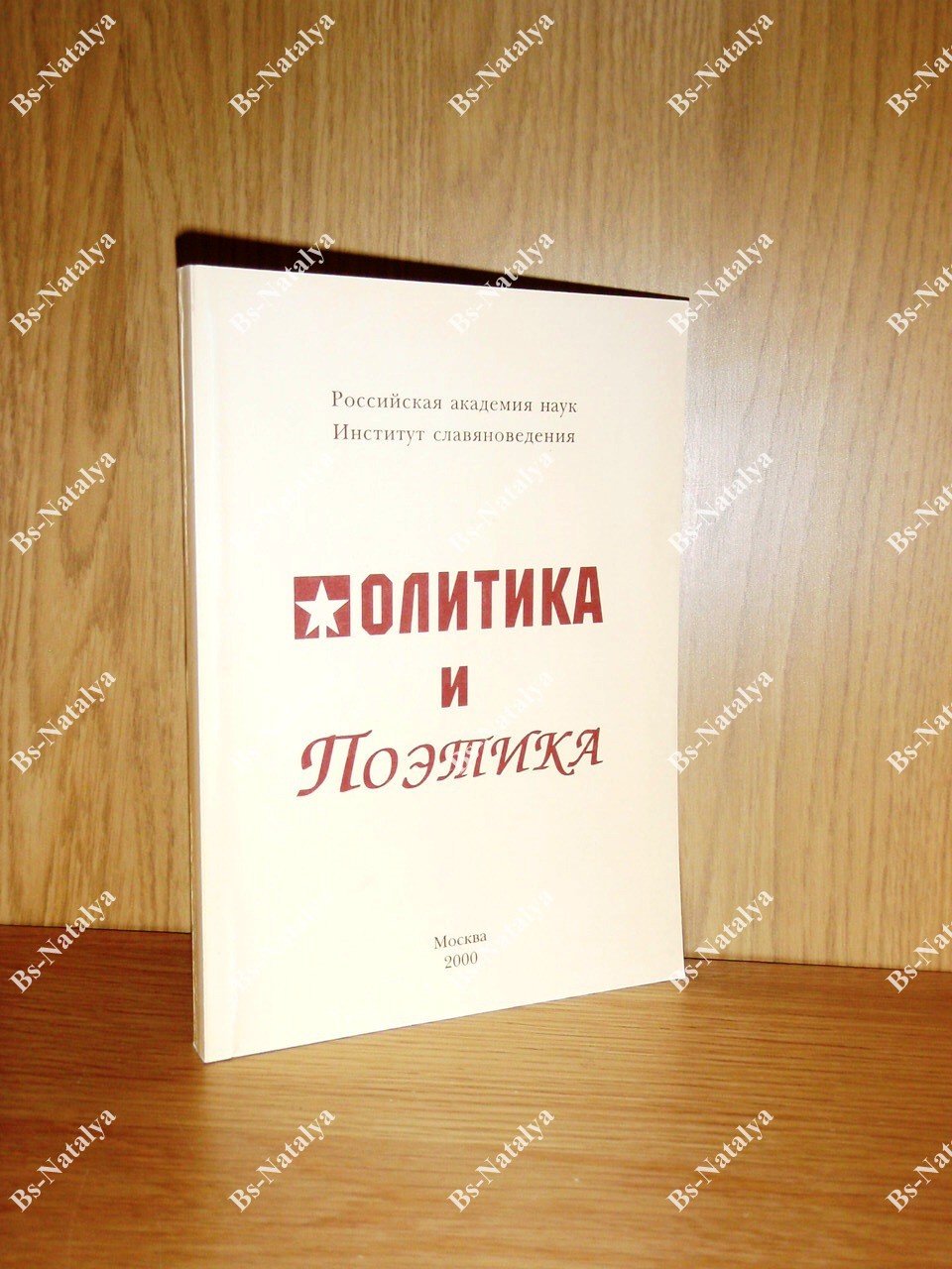 Политика и поэтика.