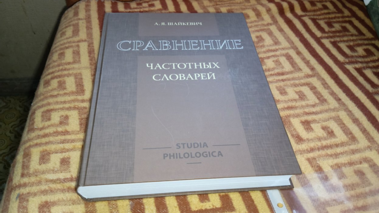 Шайкевич А.Я. Сравнение частотных словарей.