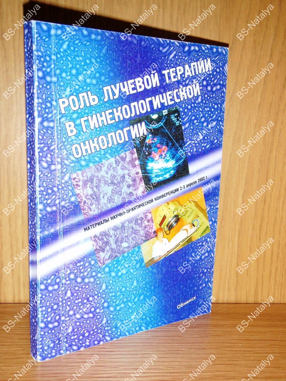 Роль лучевой терапии в гинекологической онкологии.