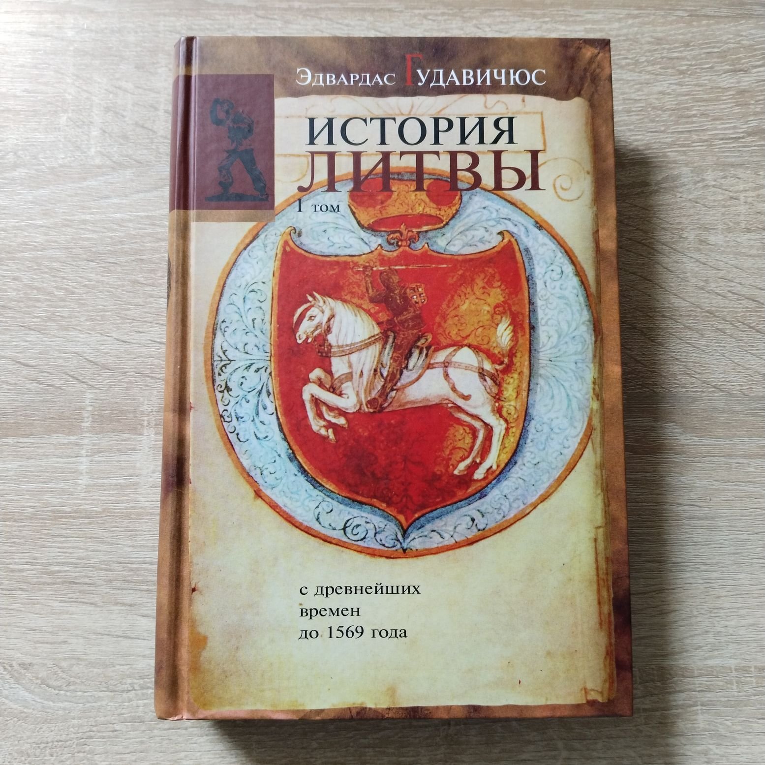Гудавичюс Э. История Литвы с древнейших времен до 1569 года. Том 1.