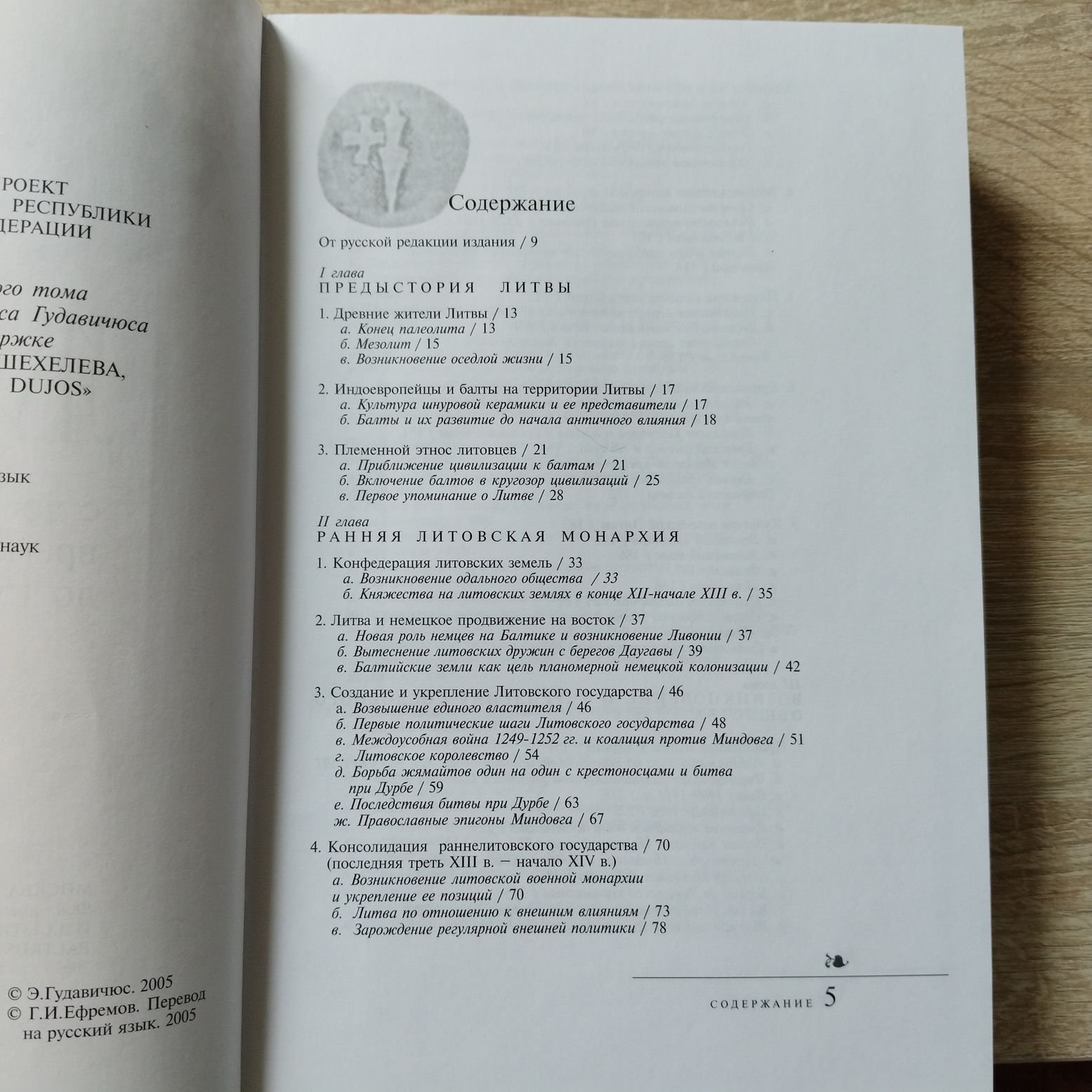Гудавичюс Э. История Литвы с древнейших времен до 1569 года. Том 1.